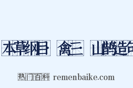 本草纲目·禽三·山鹊造句是什么意思的图片